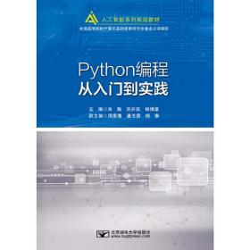 Python编程从入门到实践//主编肖衡, 刘开南, 杨博雄/