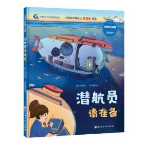 潜航员请准备（中国大科考系列绘本，潜航员是怎样的炼成的，沉浸式体验严格的选拔过程和刻苦的训练阶段）