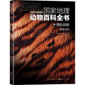国家地理动物百科全书 哺乳动物 肉食动物(