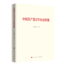新书）中国共产党百年历史经验