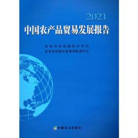 2021中国农产品贸易发展报告