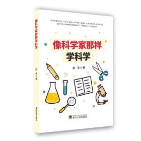 像科学家那样学科学