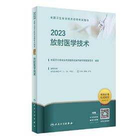 人卫版·2023全国卫生专业技术资格考试指导·放射医学技术·2023新版·职称考试