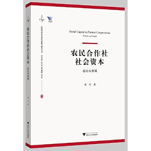 农民合作社社会资本：益处与困境