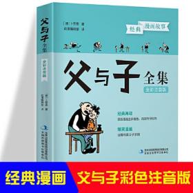 父与子全集 正版全彩图注音版幼儿园绘本故事书6-7-8-9岁阅读儿童成长漫画书小学生一二年级儿童教育看图讲故事漫画书全彩注音版 卜劳恩 父与子漫画书课外书三年级儿童成长漫画书绘本图画连环画大全套