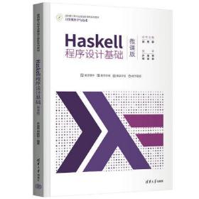 Haskell程序设计基础（微课版）