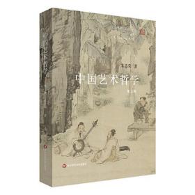 中国艺术哲学(第3版)