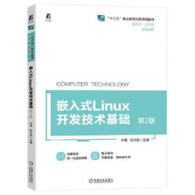 嵌入式Linux开发技术基础 第2版