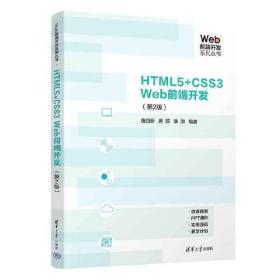 HTML5+CSS3 Web前端开发（第2版）