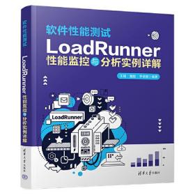 软件性能测试——LoadRunner性能监控与分析实例详解