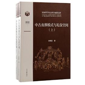 中古丧葬模式与礼仪空间  上下（16开精装  全二册）