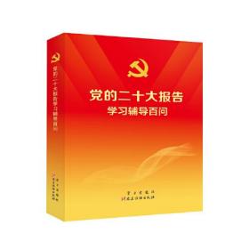 党的二十大报告学习辅导百问 