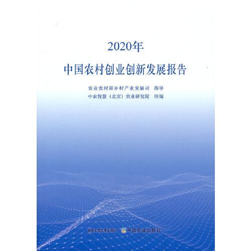 中国农村创业创新发展报告（2020年）