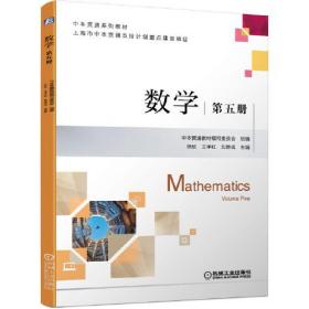 中本贯通系列教材 数学（第五册）