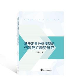 基于定量分析模型的伤害死亡趋势研究