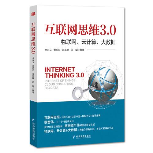 （专业）互联网思维3.0物联网、云计算、大数据