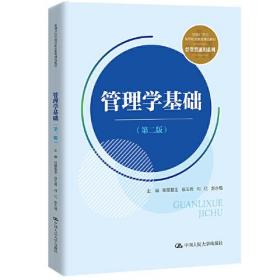 管理学基础（第二版）（新编21世纪高等职业教育精品教材·经贸类通用系列）