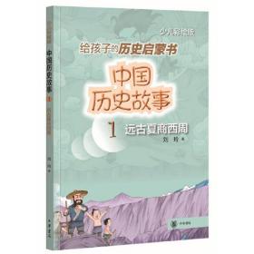 中国历史故事1（远古夏商西周）