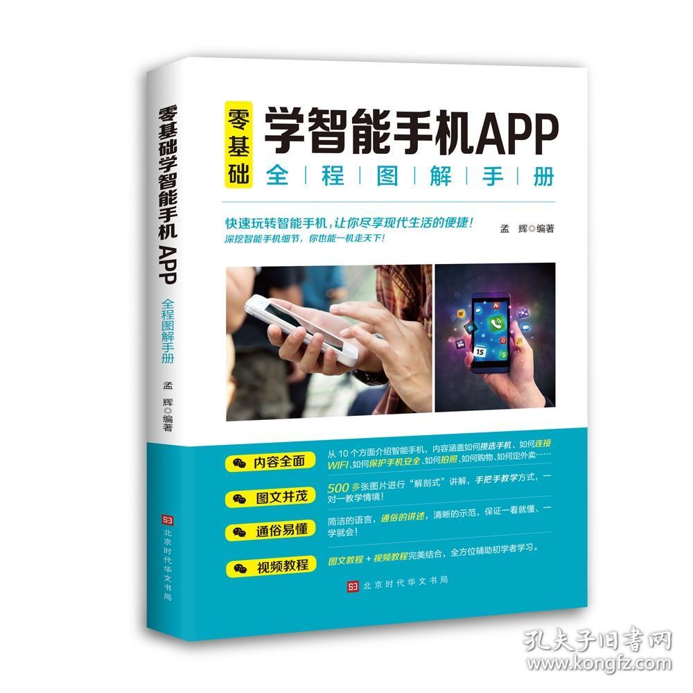 零基础学智能手机App全程图解手册 专著 孟辉编著 ling ji chu xue zhi neng shou ji A