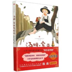 汤姆·索亚历险记（6年级彩图音频版）/小学生阅读课程化丛书/快乐读书吧