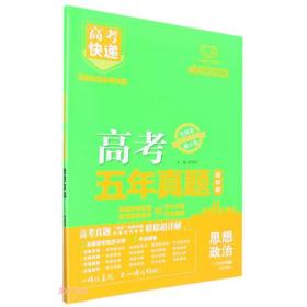 万向思维24版高考快递·五年真题（绿版）政治  (d)