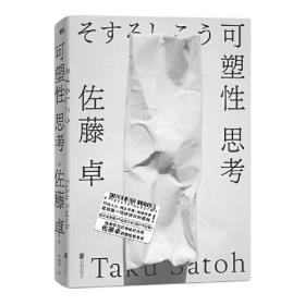 可塑性思考ISBN9787559649218/出版社：北京联合出版