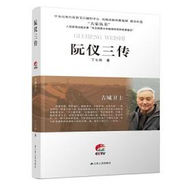 古城卫士：阮仪三传