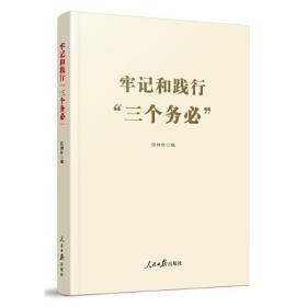 牢记和践行“三个务必”ISBN9787511577146/出版社：人民日报出版社