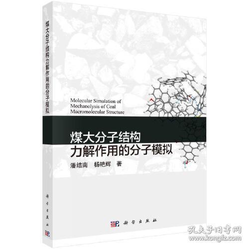 煤大分子结构.力解作用的分子模拟=Molecular Simulation of Mechanolysis