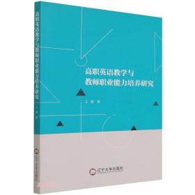 （专业）高职英语教学与教师职业能力培养研究