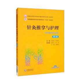 针灸推拿与护理（第2版）/普通高等医学院校护理学类专业第二轮教材