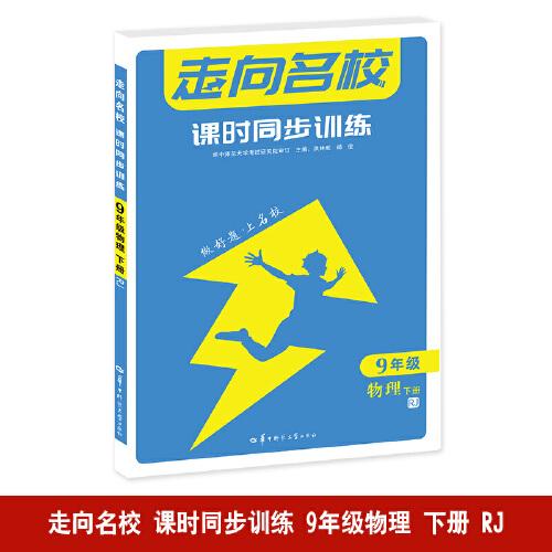 走向名校 课时同步训练 九年级物理 下册 RJ 人教版 2023版 初三