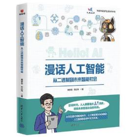 漫话人工智能 从二进制到未来智能社会、