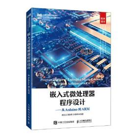 嵌入式微处理器程序设计——从Arduino到ARM