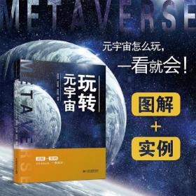 【正版全新】信息经济读物：玩转元宇宙