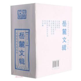 岳麓文辑(共9册)/大型系列文学丛书