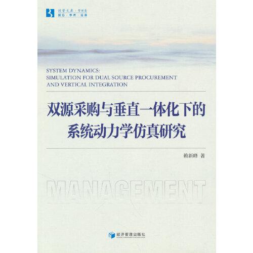 双源采购与垂直一体化下的系统动力学仿真研究