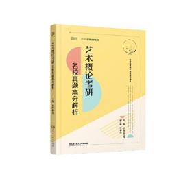 2022艺术概论考研名校真题高分解析