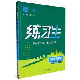 高中数学(必修第1册RJA)/练习生