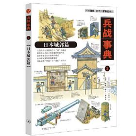 兵战事典5：欧洲城郭篇