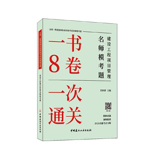 建设工程项目管理名师模考题/全国一级建造师执业资格考试名师模考题