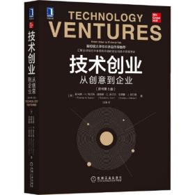 技术创业：从创意到企业