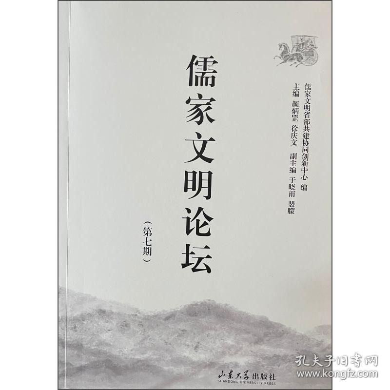 儒家文明论坛(第7期)