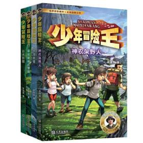 少年冒险王 第3季(升级版)(全4册)