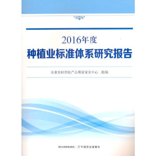 2016年度种植业标准体系研究报告