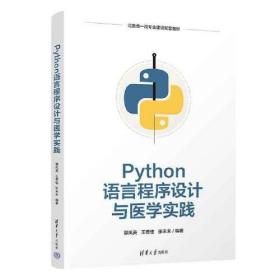 Python语言程序设计与医学实践