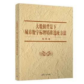 大数据背景下城市数字标牌精准选址方法9787302609445