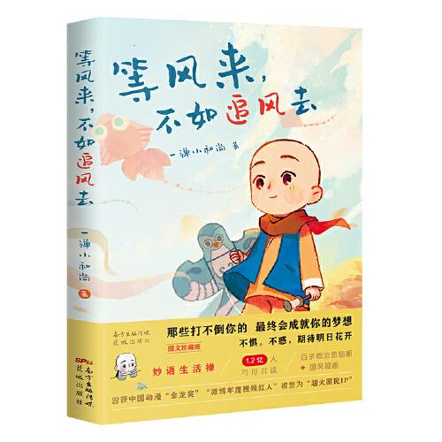 等风来，不如追风去（国民IP“一禅小和尚”2021全新绘本漫画，治愈文字+暖萌插图+国风漫画，斩获中国动漫“金龙奖”“微博年度视频红人”“今日头条动画短视频佳作”“2019年度新锐IP”等奖, 首印限定精美藏书票）