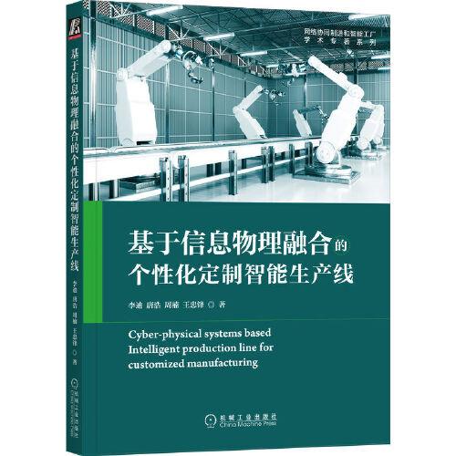 基于信息物理融合的个性化定制智能生产线/网络协同制造和智能工厂学术专著系列