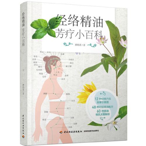 经络精油芳疗小百科